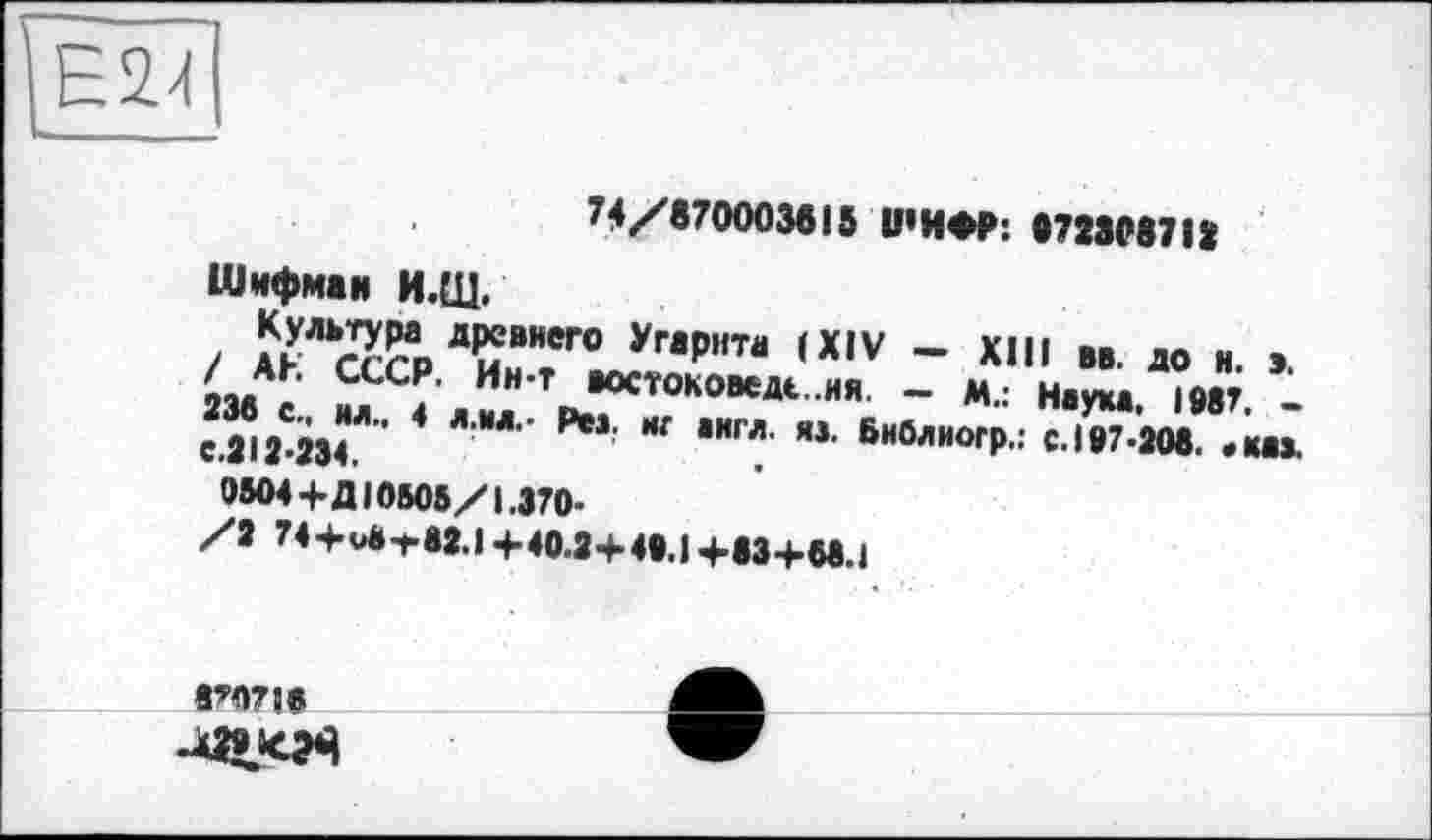 ﻿74/870003815 ШИФР: 872898712
Шифман И.Щ.
/ АЕ^ССГР Ди“НеГ° УГвр"Та (X,V ~ X’’1 »B- ДО Н. Э 236 с м 4 лил'Тр^Т0К0ВЄМ ИЯ “ М”' Н“У**’ ,ИГ> -е.212’234.	₽М' ИГ *ИГЛ' Я*’ БиблиогР-: С-197-208, «км,
0504+Д10505/1,370-
/2 744-иц.вЗ.І+40.2+49.1+83+68.1
870716